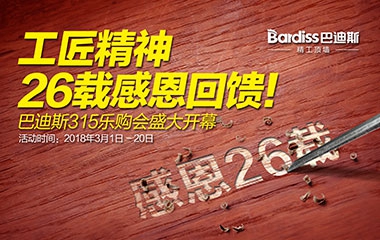 【工匠精神 26載感恩回饋】巴迪斯315樂購會(huì)火熱