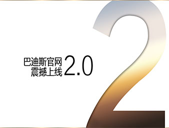 【最新通知】巴迪斯官網(wǎng)2.0全新震撼來襲,！