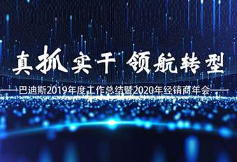 2020年“真抓實(shí)干·領(lǐng)航轉(zhuǎn)型”經(jīng)銷商年會視頻