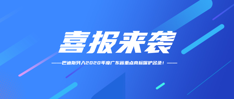 【喜訊】恭賀“Bardiss巴迪斯”商標(biāo)納入2020年度廣東省重點(diǎn)商標(biāo)保護(hù)名錄！