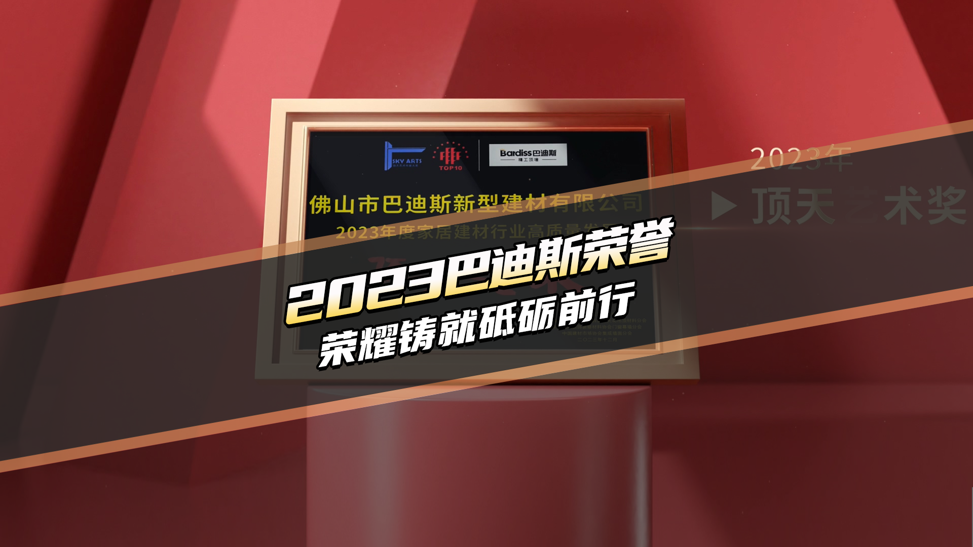 回顧2023巴迪斯榮譽(yù) 榮耀鑄就砥礪前行